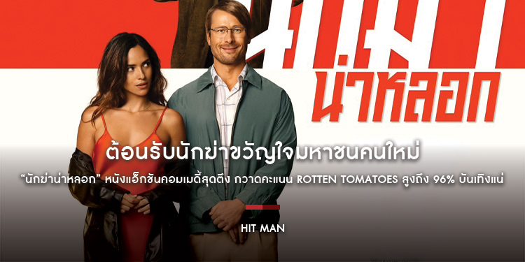 ต้อนรับนักฆ่าขวัญใจมหาชนคนใหม่ “Hit Man นักฆ่าน่าหลอก” หนังแอ็กชันคอมเมดี้สุดตึง กวาดคะแนน Rotten Tomatoes สูงถึง 96% บันเทิงแน่ 13 มิถุนายนนี้